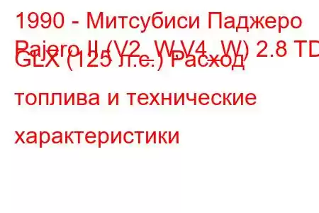 1990 - Митсубиси Паджеро
Pajero II (V2_W,V4_W) 2.8 TD GLX (125 л.с.) Расход топлива и технические характеристики