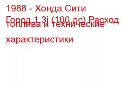 1988 - Хонда Сити
Город 1.3i (100 лс) Расход топлива и технические характеристики