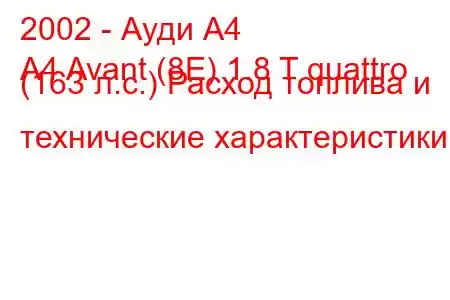 2002 - Ауди А4
A4 Avant (8E) 1.8 T quattro (163 л.с.) Расход топлива и технические характеристики