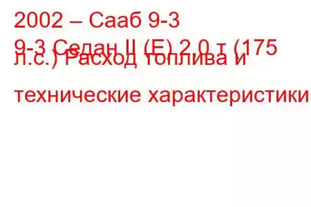 2002 – Сааб 9-3
9-3 Седан II (E) 2,0 т (175 л.с.) Расход топлива и технические характеристики