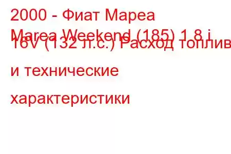 2000 - Фиат Мареа
Marea Weekend (185) 1.8 i 16V (132 л.с.) Расход топлива и технические характеристики