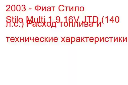 2003 - Фиат Стило
Stilo Multi 1.9 16V JTD (140 л.с.) Расход топлива и технические характеристики