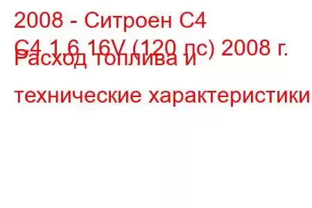 2008 - Ситроен С4
C4 1.6 16V (120 лс) 2008 г. Расход топлива и технические характеристики