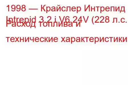 1998 — Крайслер Интрепид
Intrepid 3.2 i V6 24V (228 л.с.) Расход топлива и технические характеристики