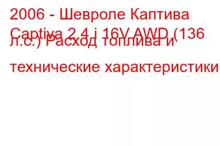 2006 - Шевроле Каптива
Captiva 2.4 i 16V AWD (136 л.с.) Расход топлива и технические характеристики