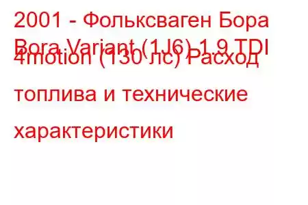 2001 - Фольксваген Бора
Bora Variant (1J6) 1.9 TDI 4motion (130 лс) Расход топлива и технические характеристики