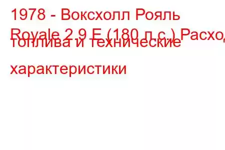 1978 - Воксхолл Рояль
Royale 2.9 E (180 л.с.) Расход топлива и технические характеристики