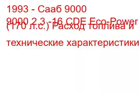 1993 - Сааб 9000
9000 2.3 -16 CDE Eco-Power (170 л.с.) Расход топлива и технические характеристики