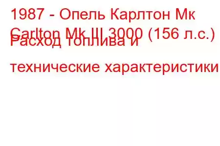 1987 - Опель Карлтон Мк
Carlton Mk III 3000 (156 л.с.) Расход топлива и технические характеристики