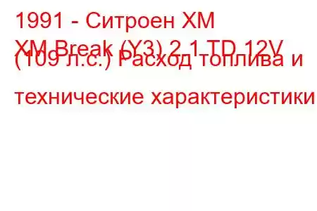 1991 - Ситроен ХМ
XM Break (Y3) 2.1 TD 12V (109 л.с.) Расход топлива и технические характеристики