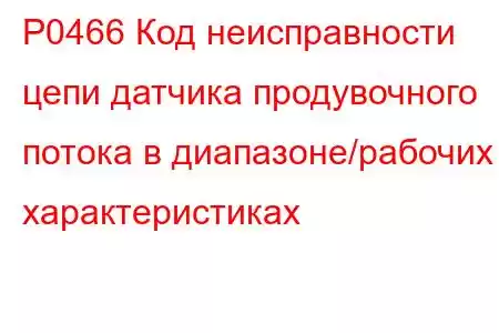 P0466 Код неисправности цепи датчика продувочного потока в диапазоне/рабочих характеристиках