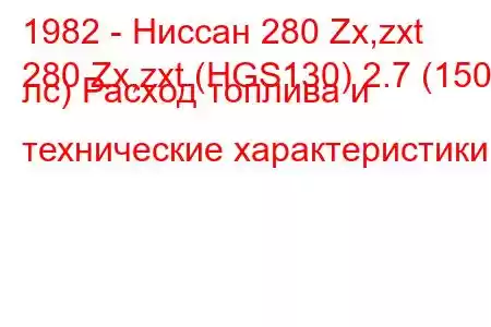 1982 - Ниссан 280 Zx,zxt
280 Zx,zxt (HGS130) 2.7 (150 лс) Расход топлива и технические характеристики