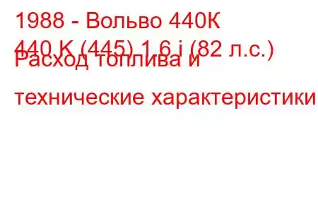 1988 - Вольво 440К
440 K (445) 1.6 i (82 л.с.) Расход топлива и технические характеристики