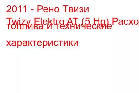 2011 - Рено Твизи
Twizy Elektro AT (5 Hp) Расход топлива и технические характеристики