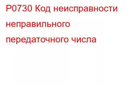 P0730 Код неисправности неправильного передаточного числа