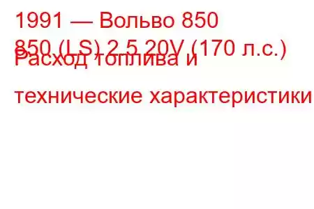 1991 — Вольво 850
850 (LS) 2.5 20V (170 л.с.) Расход топлива и технические характеристики