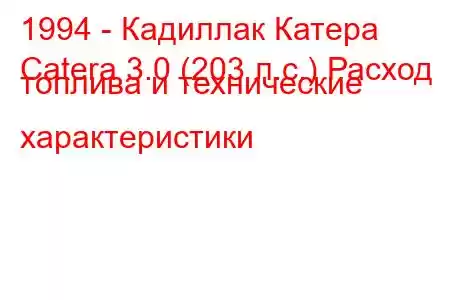 1994 - Кадиллак Катера
Catera 3.0 (203 л.с.) Расход топлива и технические характеристики