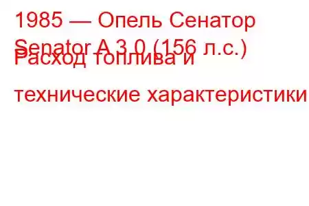 1985 — Опель Сенатор
Senator A 3.0 (156 л.с.) Расход топлива и технические характеристики