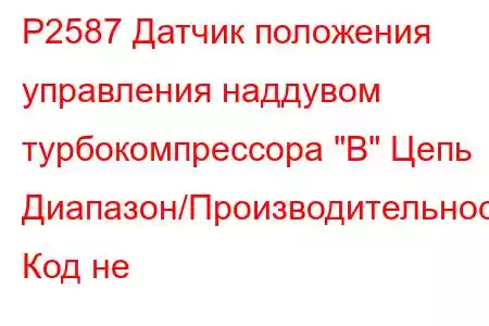 P2587 Датчик положения управления наддувом турбокомпрессора 