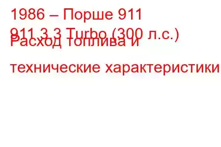 1986 – Порше 911
911 3.3 Turbo (300 л.с.) Расход топлива и технические характеристики