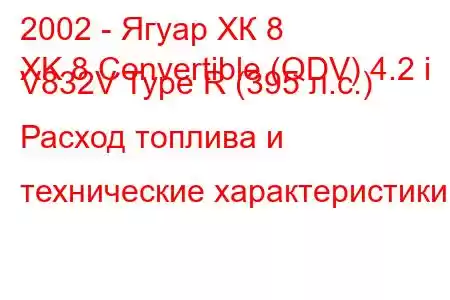 2002 - Ягуар ХК 8
XK 8 Convertible (QDV) 4.2 i V832V Type R (395 л.с.) Расход топлива и технические характеристики