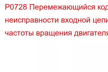 P0728 Перемежающийся код неисправности входной цепи частоты вращения двигателя