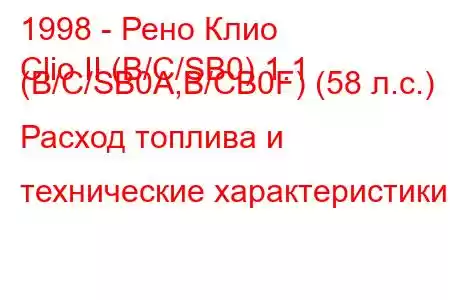 1998 - Рено Клио
Clio II (B/C/SB0) 1.1 (B/C/SB0A,B/CB0F) (58 л.с.) Расход топлива и технические характеристики