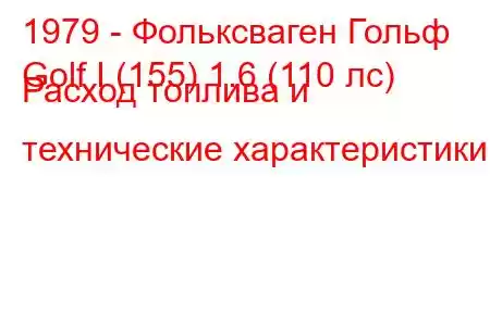 1979 - Фольксваген Гольф
Golf I (155) 1.6 (110 лс) Расход топлива и технические характеристики