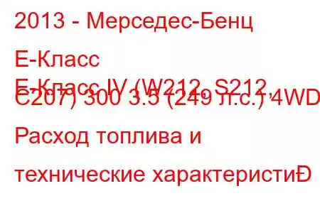 2013 - Мерседес-Бенц Е-Класс
E-Класс IV (W212, S212, C207) 300 3.5 (249 л.с.) 4WD Расход топлива и технические характеристи