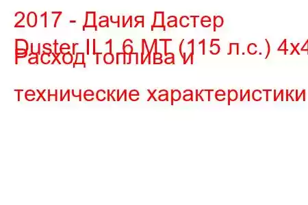 2017 - Дачия Дастер
Duster II 1.6 MT (115 л.с.) 4x4 Расход топлива и технические характеристики