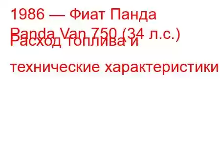 1986 — Фиат Панда
Panda Van 750 (34 л.с.) Расход топлива и технические характеристики