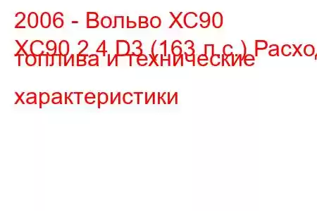 2006 - Вольво ХС90
XC90 2.4 D3 (163 л.с.) Расход топлива и технические характеристики