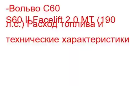 -Вольво С60
S60 II Facelift 2.0 MT (190 л.с.) Расход топлива и технические характеристики