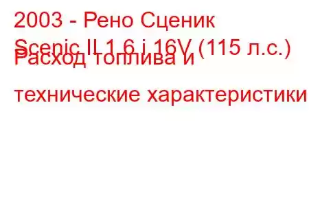 2003 - Рено Сценик
Scenic II 1.6 i 16V (115 л.с.) Расход топлива и технические характеристики