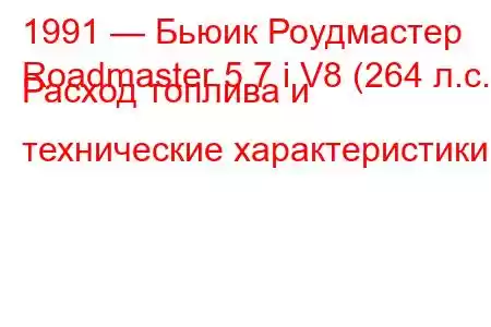 1991 — Бьюик Роудмастер
Roadmaster 5.7 i V8 (264 л.с.) Расход топлива и технические характеристики