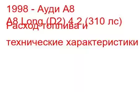 1998 - Ауди А8
A8 Long (D2) 4.2 (310 лс) Расход топлива и технические характеристики