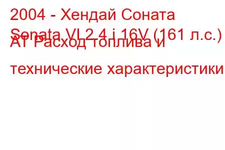 2004 - Хендай Соната
Sonata VI 2.4 i 16V (161 л.с.) AT Расход топлива и технические характеристики