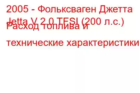 2005 - Фольксваген Джетта
Jetta V 2.0 TFSI (200 л.с.) Расход топлива и технические характеристики