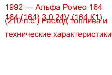 1992 — Альфа Ромео 164
164 (164) 3.0 24V (164.К1) (210 л.с.) Расход топлива и технические характеристики