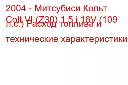 2004 - Митсубиси Кольт
Colt VI (Z30) 1.5 i 16V (109 л.с.) Расход топлива и технические характеристики