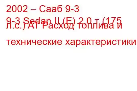 2002 – Сааб 9-3
9-3 Sedan II (E) 2,0 т (175 л.с.) AT Расход топлива и технические характеристики