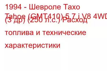 1994 - Шевроле Тахо
Tahoe (GMT410) 5.7 i V8 4WD (3 др) (250 л.с.) Расход топлива и технические характеристики