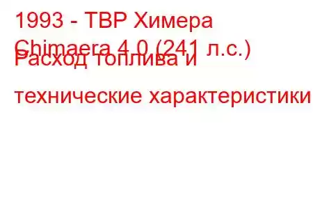 1993 - ТВР Химера
Chimaera 4.0 (241 л.с.) Расход топлива и технические характеристики