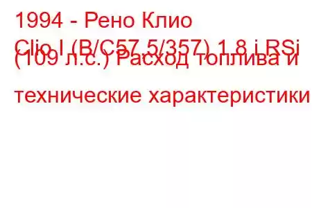 1994 - Рено Клио
Clio I (B/C57,5/357) 1.8 i RSi (109 л.с.) Расход топлива и технические характеристики