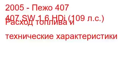 2005 - Пежо 407
407 SW 1.6 HDi (109 л.с.) Расход топлива и технические характеристики