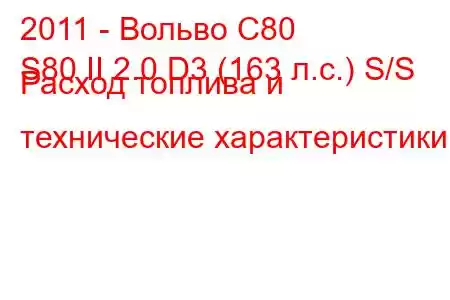 2011 - Вольво С80
S80 II 2.0 D3 (163 л.с.) S/S Расход топлива и технические характеристики