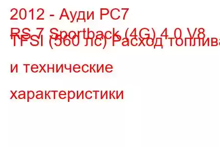 2012 - Ауди РС7
RS 7 Sportback (4G) 4.0 V8 TFSI (560 лс) Расход топлива и технические характеристики