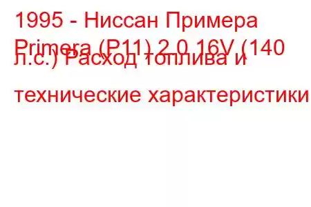 1995 - Ниссан Примера
Primera (P11) 2.0 16V (140 л.с.) Расход топлива и технические характеристики