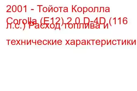 2001 - Тойота Королла
Corolla (E12) 2.0 D-4D (116 л.с.) Расход топлива и технические характеристики