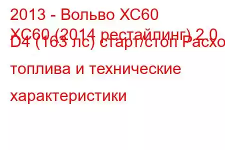 2013 - Вольво ХС60
XC60 (2014 рестайлинг) 2.0 D4 (163 лс) старт/стоп Расход топлива и технические характеристики